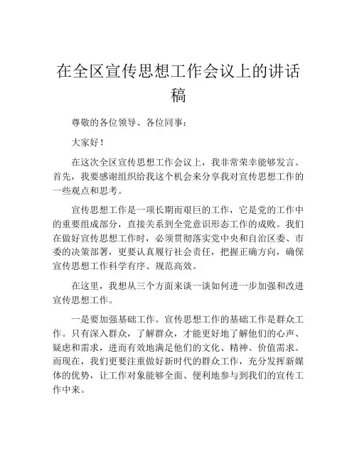 在全区宣传思想工作会议上的讲话稿