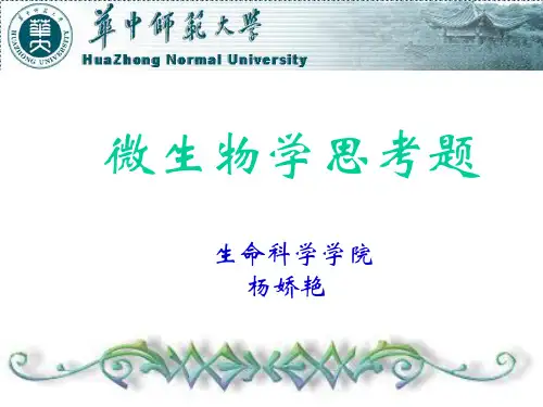 微生物思考题 (2)