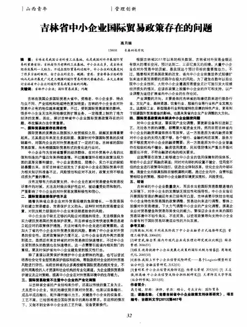 吉林省中小企业国际贸易政策存在的问题