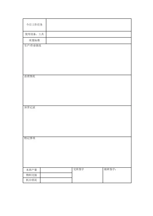 生产交接记录(表格模板、doc格式)