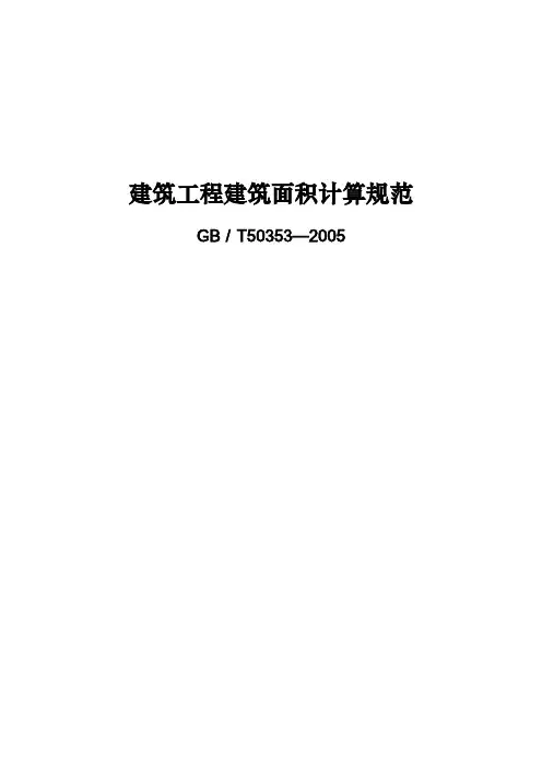 建筑工程建筑面积计算规范GB／T503532005