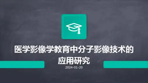 医学影像学教育中分子影像技术的应用研究