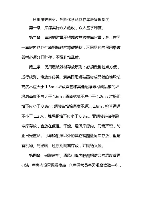 民用爆破器材危险化学品储存库房管理制度
