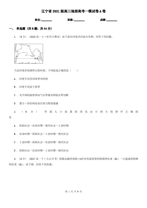 辽宁省2021版高三地理高考一模试卷A卷