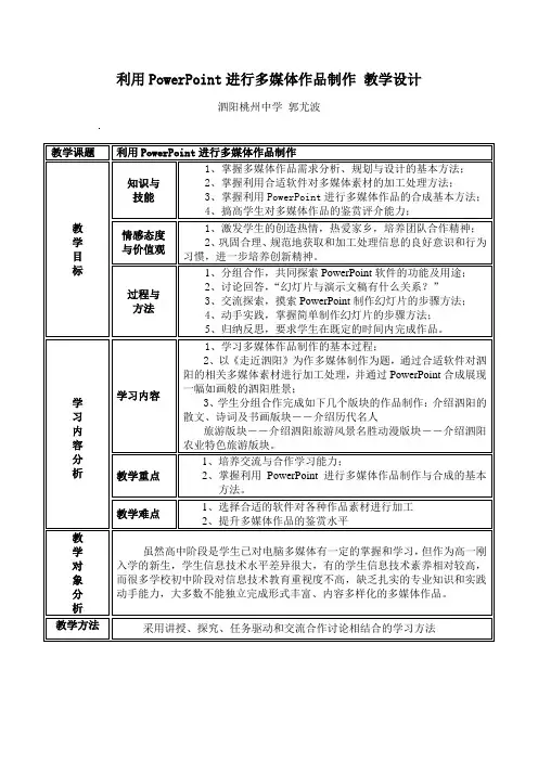 利用PowerPoint进行多媒体作品制作 郭尤波