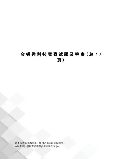 金钥匙科技竞赛试题及答案