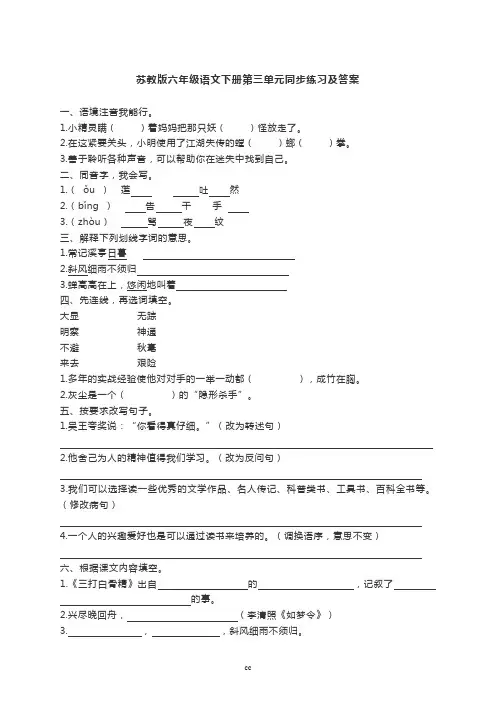 苏教版小学语文六年级下册语文苏教版六年级语文下册第三单元同步练习及答案