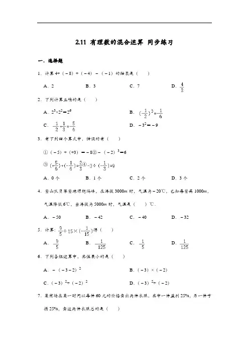北师大版七年级上册数学 2.11 有理数的混合运算 同步练习(含答案)