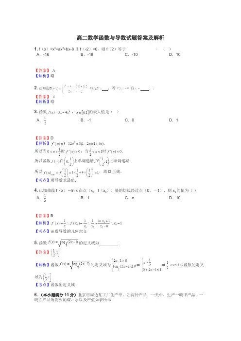 高二数学函数与导数试题答案及解析
