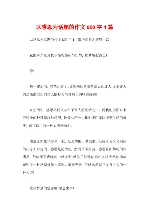 以感恩为话题的作文800字4篇