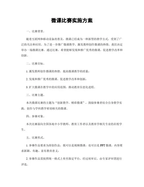 微课比赛实施方案