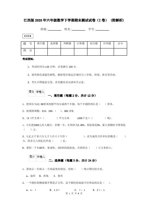 江西版2020年六年级数学下学期期末测试试卷(I卷) (附解析)