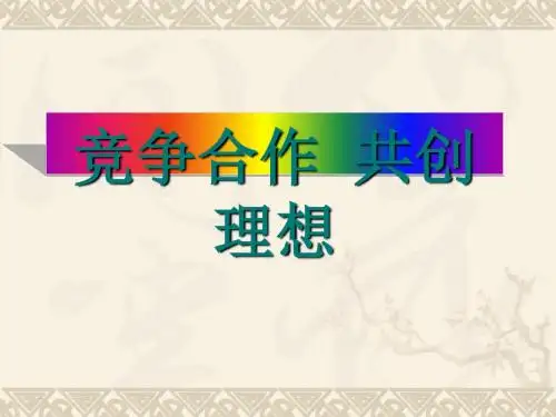 主题班会：竞争合作,共创理想 PPT课件