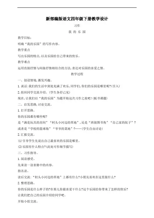 新部编版语文四年级下册习作教案(全册习作教案含教学反思)