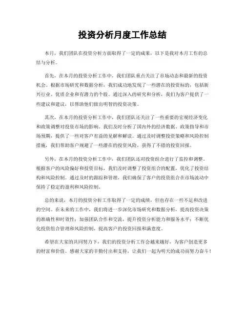 投资分析月度工作总结