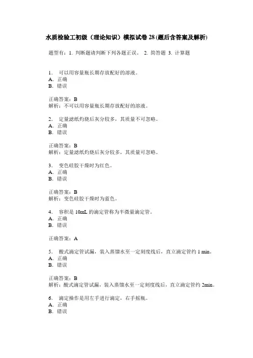 水质检验工初级(理论知识)模拟试卷28(题后含答案及解析)