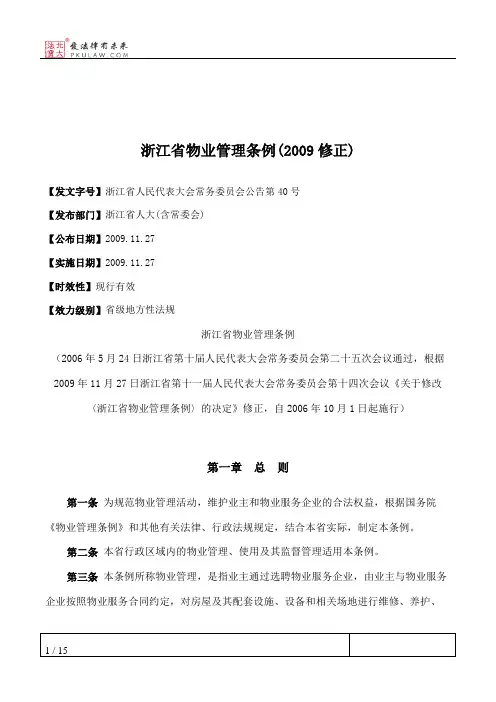 浙江省物业管理条例(2009修正)