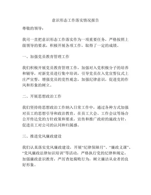 意识形态工作落实情况报告