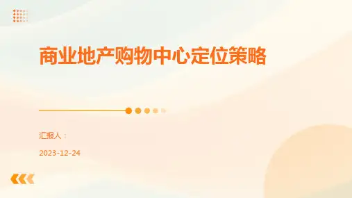 商业地产购物中心定位策略