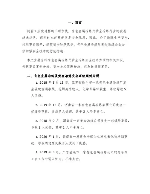 有色金属冶炼及黄金冶炼安全技术