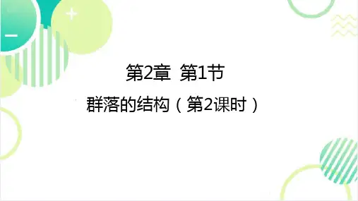 2.1群落的结构(第2课时)课件 高二上学期生物人教版选择性必修2