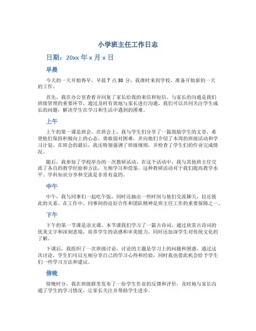 小学班主任工作日志