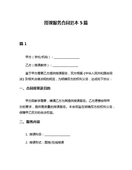 授课服务合同范本5篇