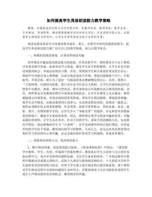 如何提高学生英语朗读能力教学策略