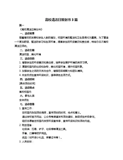 高校清洁日策划书3篇