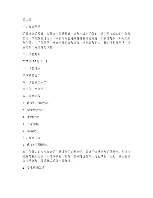 慎重交友主题班会记录(3篇)