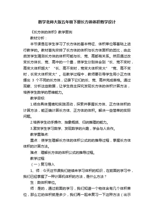数学北师大版五年级下册长方体体积教学设计