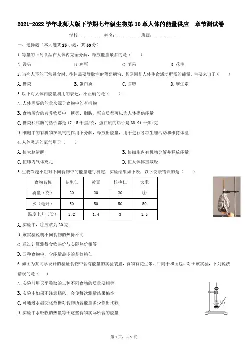 北师大版七年级下册生物第10章人体的能量供应 章节测试卷(含答案)