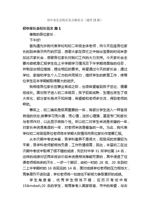 初中家长会校长发言稿范文（通用25篇）