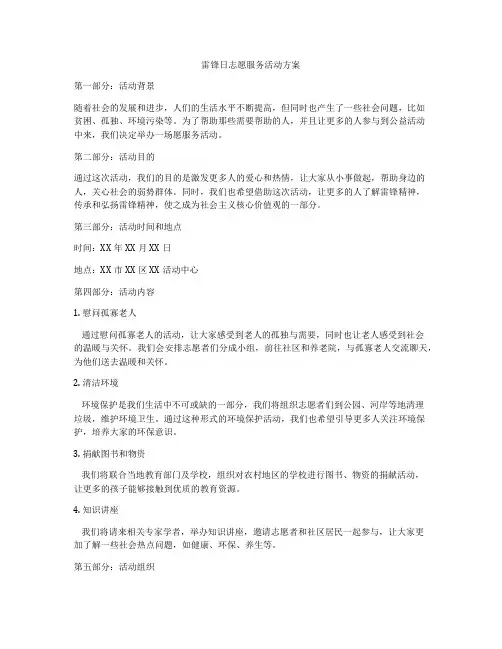 雷锋日志愿服务活动方案