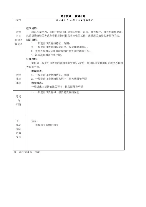 《进出口报关实务》电子教案 一般进出口货物报关