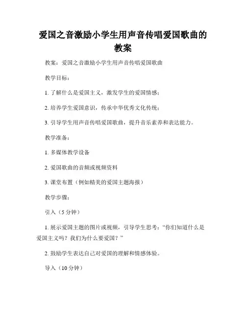 爱国之音激励小学生用声音传唱爱国歌曲的教案