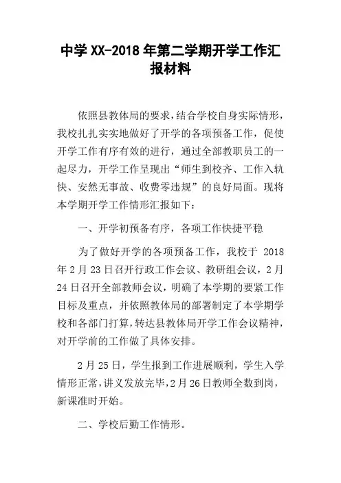 中学XX2018年第二学期开学工作汇报材料