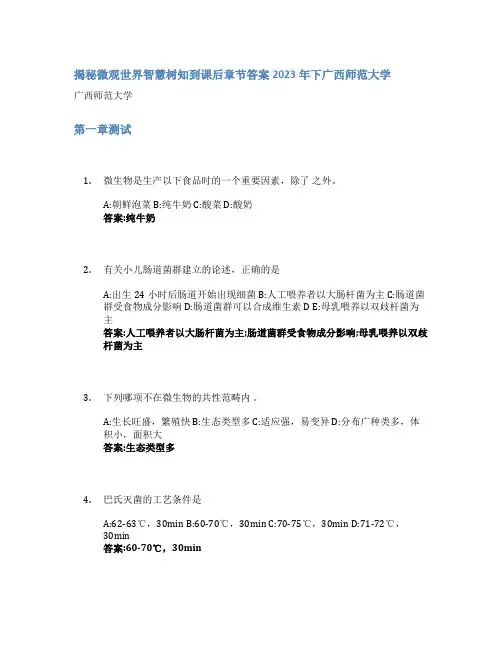 揭秘微观世界智慧树知到课后章节答案2023年下广西师范大学