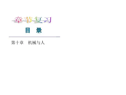 【物理 2013年】沪科版 八年级下册小复习课件：第十章 机械与人(共70张PPT)