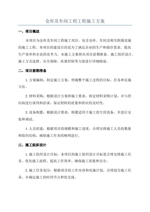 仓库及车间工程工程施工方案