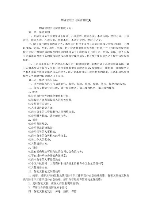 物业管理公司保密制度(9)