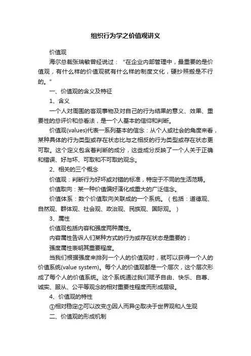 组织行为学之价值观讲义