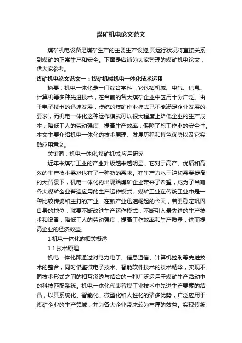 煤矿机电论文范文