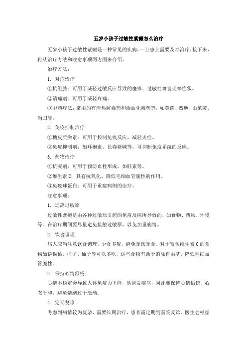 五岁小孩子过敏性紫癜怎么治疗[001]