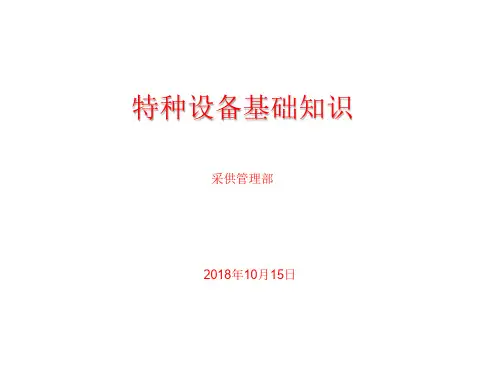 特种设备基本概念及分类