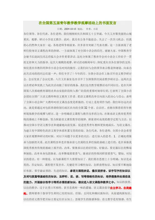 在全国第五届青年教学教学观摩活动上的书面发言 崔峦