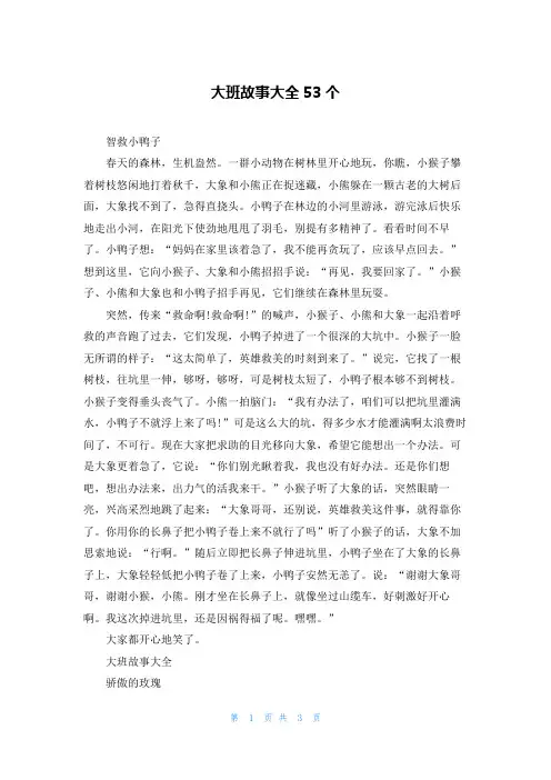 大班故事大全53个