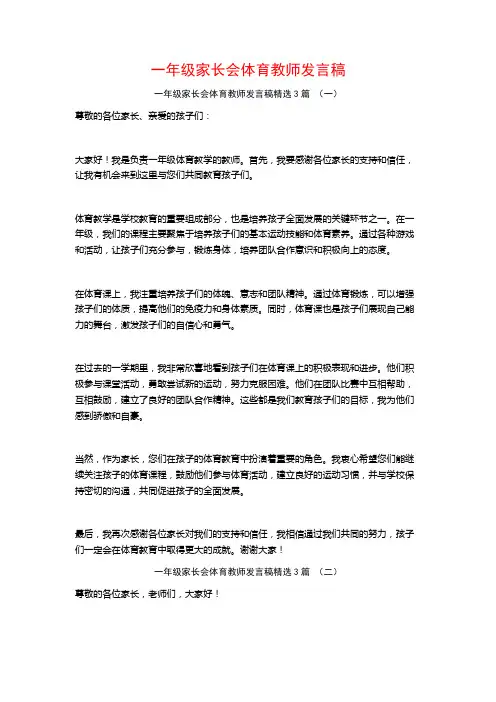 一年级家长会体育教师发言稿3篇