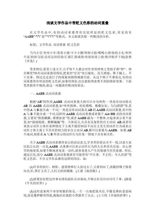 浅谈文学作品中带贬义色彩的动词重叠