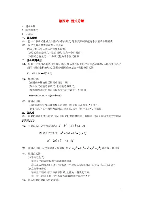 最新新编八年级数学下册第四章因式分解知识点归纳新版北师大